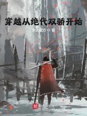 穿越从绝代双骄开始全文免费完整版阅读_江辰_穿越从绝代双骄开始最新章节更新全集