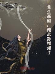 重生西游：俺老孙摆烂了全文免费完整版阅读_悲愤的菠萝_重生西游：俺老孙摆烂了最新章节更新全集