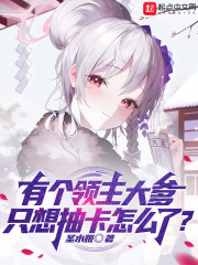 有个领主大爹，只想抽卡怎么了？全文免费完整版阅读_圣水姬_有个领主大爹，只想抽卡怎么了？最新章节更新全集