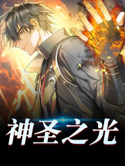 神圣之光全文免费完整版阅读_钱青黛_神圣之光最新章节更新全集