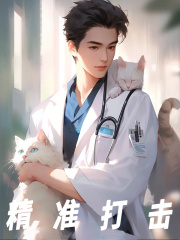 精准打击全文免费完整版阅读_猫狗双全丶_精准打击最新章节更新全集