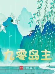九零岛主全文免费完整版阅读_风不现 风不现_九零岛主最新章节更新全集