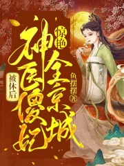 被休后：神医傻妃惊艳全京城全文免费完整版阅读_风千岚_被休后：神医傻妃惊艳全京城最新章节更新全集