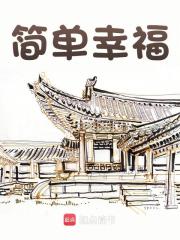 简单幸福全文免费完整版阅读_日更二万_简单幸福最新章节更新全集