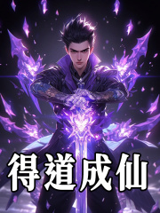 得道成仙全文免费完整版阅读_李慕玄_得道成仙最新章节更新全集