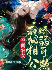 空间农女：疯批相公娇弱可欺全文免费完整版阅读_糖醋百骨_空间农女：疯批相公娇弱可欺最新章节更新全集