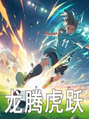 龙腾虎跃全文免费完整版阅读_林毅_龙腾虎跃最新章节更新全集