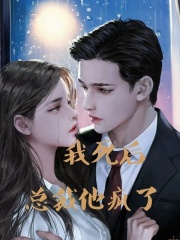 我死后总裁他疯了全文免费完整版阅读_十里山河_我死后总裁他疯了最新章节更新全集