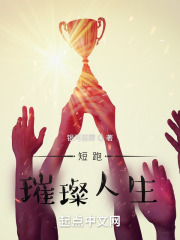 短跑：璀璨人生全文免费完整版阅读_银河恶霸_短跑：璀璨人生最新章节更新全集