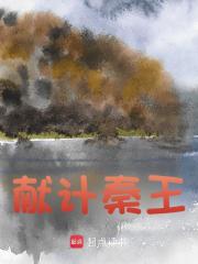 献计秦王全文免费完整版阅读_买土拨鼠的松鼠_献计秦王最新章节更新全集