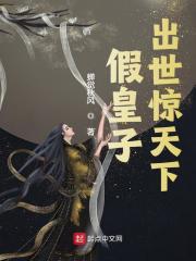 假皇子，出世惊天下全文免费完整版阅读_蝉觉秋风_假皇子，出世惊天下最新章节更新全集