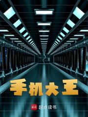 手机大王全文免费完整版阅读_我是个假作者_手机大王最新章节更新全集