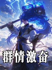 群情激奋全文免费完整版阅读_亿爵_群情激奋最新章节更新全集