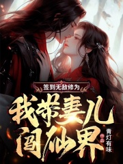 签到无敌修为，我带妻儿闯仙界全文免费完整版阅读_慕飞扬_签到无敌修为，我带妻儿闯仙界最新章节更新全集