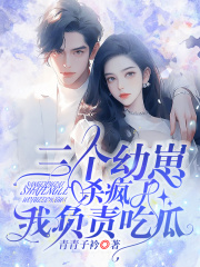三个幼崽杀疯了，我负责吃瓜全文免费完整版阅读_江绾_三个幼崽杀疯了，我负责吃瓜最新章节更新全集