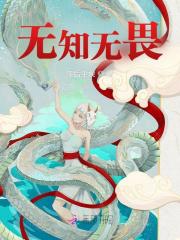 无知无畏全文免费完整版阅读_午后尘埃_无知无畏最新章节更新全集