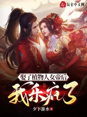 娶了植物人女帝后，我乐疯了全文免费完整版阅读_夕下游水_娶了植物人女帝后，我乐疯了最新章节更新全集