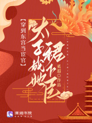 穿到东宫当宦官，太子成她裙下臣全文免费完整版阅读_奚遐_穿到东宫当宦官，太子成她裙下臣最新章节更新全集