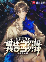 都重生了谁还当男模，我要当男神全文免费完整版阅读_芋泥无关_都重生了谁还当男模，我要当男神最新章节更新全集