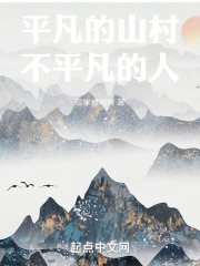 平凡的山村，不平凡的人全文免费完整版阅读_在家修地球_平凡的山村，不平凡的人最新章节更新全集