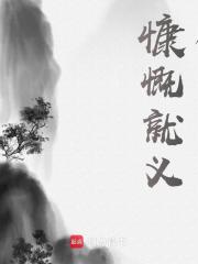 慷慨就义全文免费完整版阅读_李余_慷慨就义最新章节更新全集