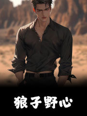 狼子野心全文免费完整版阅读_末导_狼子野心最新章节更新全集