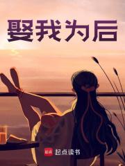 娶我为后全文免费完整版阅读_两竿落日_娶我为后最新章节更新全集