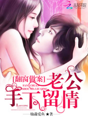 翻窗做案：老公手下留情全文免费完整版阅读_灿淼爱鱼_翻窗做案：老公手下留情最新章节更新全集