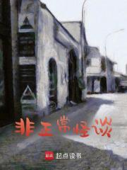 非正常怪谈全文免费完整版阅读_小渔吃不饱_非正常怪谈最新章节更新全集