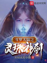 斗罗之灵珠神剑全文免费完整版阅读_毛熊呀_斗罗之灵珠神剑最新章节更新全集