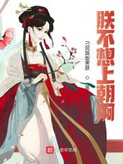 朕不想上朝啊全文免费完整版阅读_刁民竟敢害朕_朕不想上朝啊最新章节更新全集