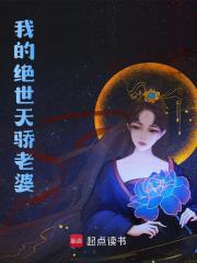 我的绝世天骄老婆全文免费完整版阅读_陈严_我的绝世天骄老婆最新章节更新全集