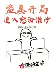 盗墓开局进入怒海潜沙全文免费完整版阅读_柠檬山多放辣_盗墓开局进入怒海潜沙最新章节更新全集