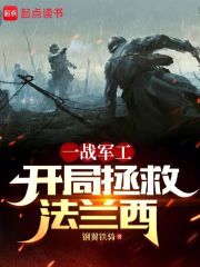 我在一战当财阀：开局拯救法兰西全文免费完整版阅读_钢翼铁骑_我在一战当财阀：开局拯救法兰西最新章节更新全集