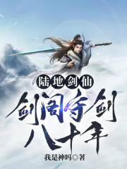 陆地剑仙：剑阁守剑八十年全文免费完整版阅读_孟凡_陆地剑仙：剑阁守剑八十年最新章节更新全集