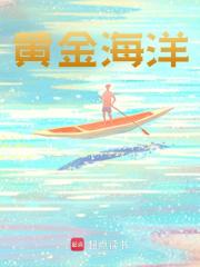 黄金海洋全文免费完整版阅读_想见鹿鸣_黄金海洋最新章节更新全集