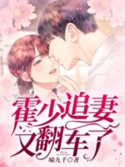 霍少追妻又翻车了全文免费完整版阅读_喻九千_霍少追妻又翻车了最新章节更新全集