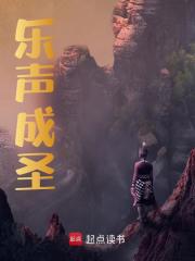 乐声成圣全文免费完整版阅读_乐声成圣_乐声成圣最新章节更新全集