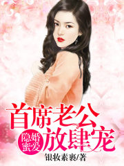隐婚蜜爱：首席老公放肆宠全文免费完整版阅读_银妆素裹_隐婚蜜爱：首席老公放肆宠最新章节更新全集