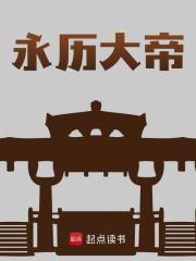 永历大帝全文免费完整版阅读_萧林子_永历大帝最新章节更新全集