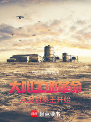 大明工业革命，从受封秦王开始！全文免费完整版阅读_南瓜变成菜鸟_大明工业革命，从受封秦王开始！最新章节更新全集