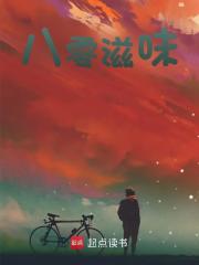 八零滋味全文免费完整版阅读_最安静的地方_八零滋味最新章节更新全集