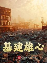 基建雄心全文免费完整版阅读_猫猫缺大德_基建雄心最新章节更新全集