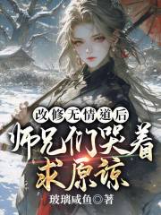 无情不悔全文免费完整版阅读_玻璃咸鱼_无情不悔最新章节更新全集