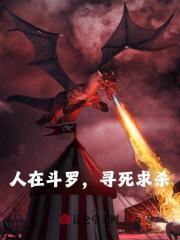 人在斗罗，一心寻死全文免费完整版阅读_叫我孟德大人_人在斗罗，一心寻死最新章节更新全集