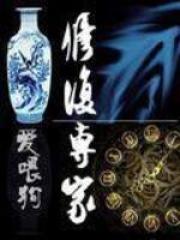 修复专家全文免费完整版阅读_爱喂狗_修复专家最新章节更新全集