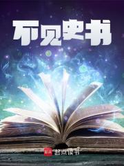 不见史书全文免费完整版阅读_凌波门小书童_不见史书最新章节更新全集