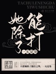 她除了能打一无是处全文免费完整版阅读_桑莘_她除了能打一无是处最新章节更新全集