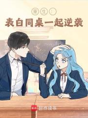 重生：表白同桌一起逆袭全文免费完整版阅读_白菜不是我_重生：表白同桌一起逆袭最新章节更新全集