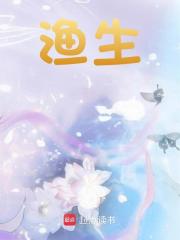 渔生全文免费完整版阅读_忧伤的蓝刀鱼_渔生最新章节更新全集